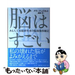 【中古】 脳はすごい ある人工知能研究者の脳損傷体験記/青土社/クラーク・エリオット(文学/小説)