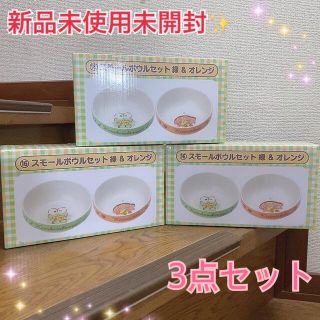 新品未使用未開封✨サンリオ くじ  スモールボウルセット 3点セット(キャラクターグッズ)