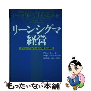 【中古】 リーンシグマ経営 デマンド・エコノミー時代の物づくり革命/ダイヤモンド社/アナンド・シャーマ(科学/技術)