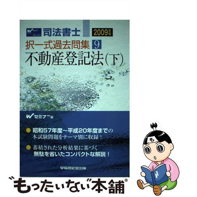 司法書士択一式過去問集 2009年版 9/早稲田経営出版/Wセミナー 司法書士択一式過去問集 2009年版 9/早稲田経営出版/Wセミナー