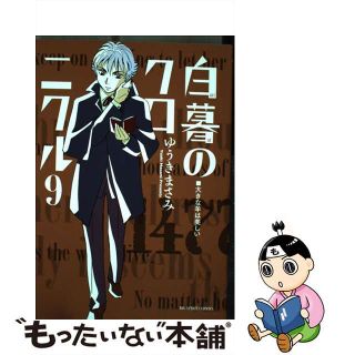 【中古】 白暮のクロニクル ９/小学館/ゆうきまさみ(青年漫画)