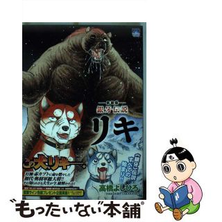 【中古】 銀牙伝説リキ 新装版/日本文芸社/高橋よしひろ(青年漫画)