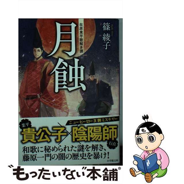 【中古】 月蝕 在原業平歌解き譚/小学館/篠綾子 エンタメ/ホビーのエンタメ その他(その他)の商品写真