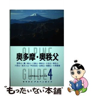 【中古】 奥多摩・奥秩父 雲取山・鷹ノ巣山・三頭山・御前山・大岳山・御岳山・/山と渓谷社/山岳写真ＡＳＡ(趣味/スポーツ/実用)