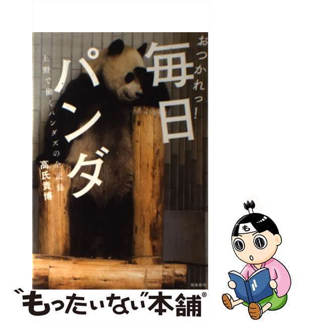 【中古】 おつかれっ!毎日パンダ 上野で働くパンダズの全記録/飛鳥新社/高氏貴博 エンタメ/ホビーの本(文学/小説)の商品写真
