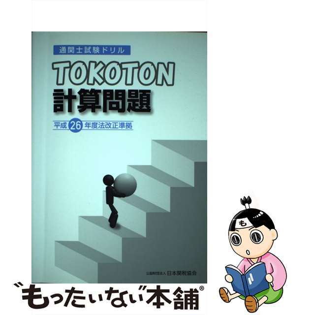 by　もったいない本舗　通関士試験ドリル/日本関税協会の通販　中古】ＴＯＫＯＴＯＮ計算問題　ラクマ店｜ラクマ