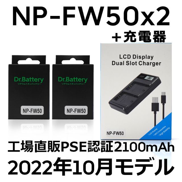 PSE認証2022年10月モデル NP-FW50互換バッテリー2個+USB充電器