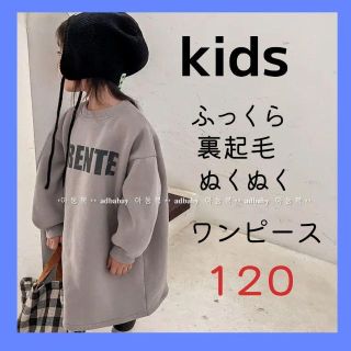 キッズ　ワンピース　120　裏起毛　防寒　英字ロゴ　シンプル　韓国子供服　冬(ワンピース)