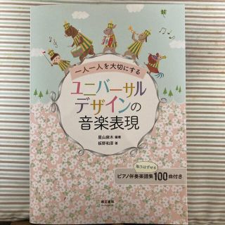 一人一人を大切にするユニバーサルデザインの音楽表現 第２版(人文/社会)