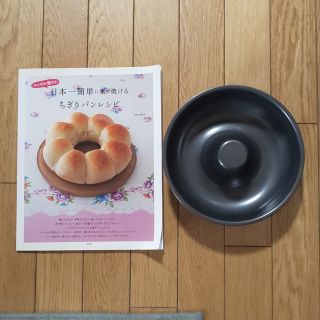 タカラジマシャ(宝島社)の【とまと様専用】日本一簡単に家で焼けるちぎりパンレシピ  エンゼル型付き(調理道具/製菓道具)