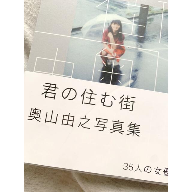 【初版】「君の住む街　奥山由之　写真集 35人の女優/東京の街」