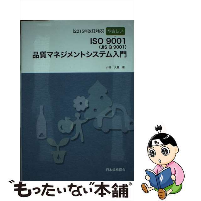 【中古】 やさしいISO 9001(JIS Q 9001)品質マネジメントシステム入門/日本規格協会/小林久貴 エンタメ/ホビーの本(科学/技術)の商品写真