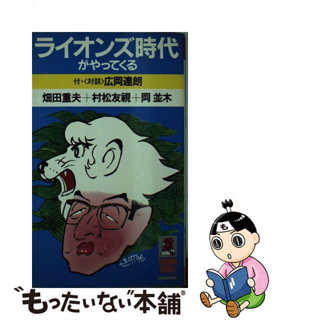 ライオンズ時代がやってくる/現代史出版会/畑田重夫