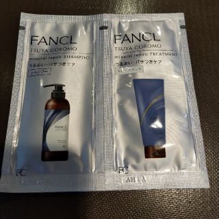 ファンケル(FANCL)のファンケル ツヤゴロモ ミネラルリペアシャンプー トリートメント  サンプル(シャンプー/コンディショナーセット)