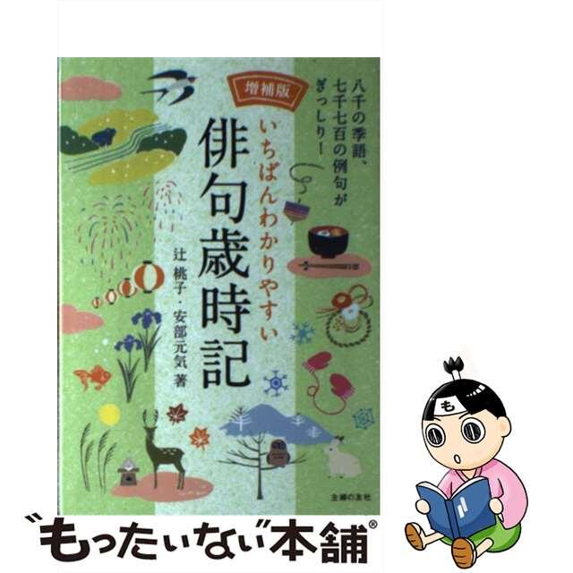 【中古】 いちばんわかりやすい俳句歳時記 増補版/主婦の友社/辻桃子 エンタメ/ホビーの本(人文/社会)の商品写真