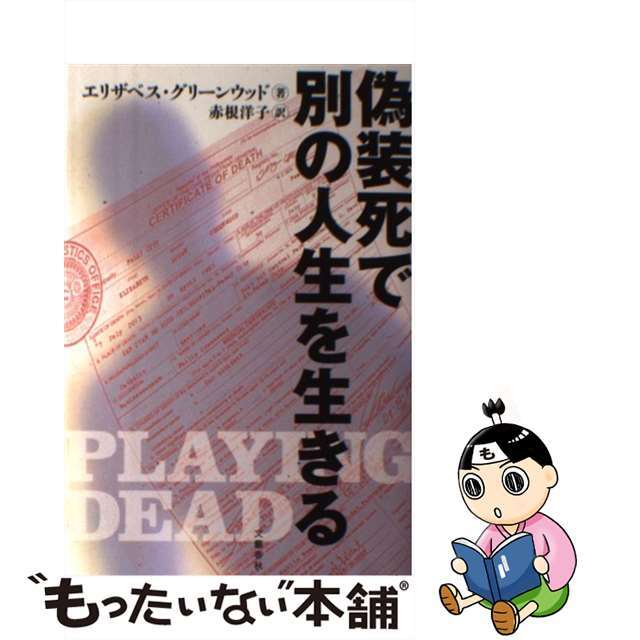 【中古】 偽装死で別の人生を生きる/文藝春秋/エリザベス・グリーンウッド エンタメ/ホビーの本(文学/小説)の商品写真
