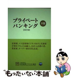 【中古】 プライベートバンキング 下巻 改訂版/ときわ総合サービス/日本証券アナリスト協会(ビジネス/経済)