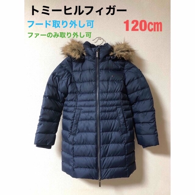 TOMMY HILFIGER(トミーヒルフィガー)のトミーヒルフィガー  ダウンジャケット　122㎝　ネイビー　女の子　120 キッズ/ベビー/マタニティのキッズ服女の子用(90cm~)(ジャケット/上着)の商品写真