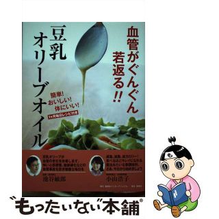 【中古】 血管がぐんぐん若返る！！豆乳オリーブオイル 簡単！おいしい！体にいい！/集英社インターナショナル/小山浩子(健康/医学)