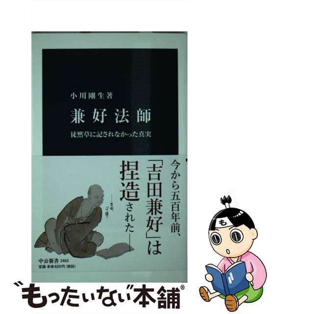 【中古】 兼好法師 徒然草に記されなかった真実/中央公論新社/小川剛生 | フリマアプリ ラクマ