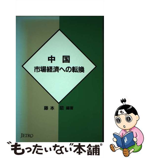 中国ー市場経済への転換/日本貿易振興機構/藤本昭