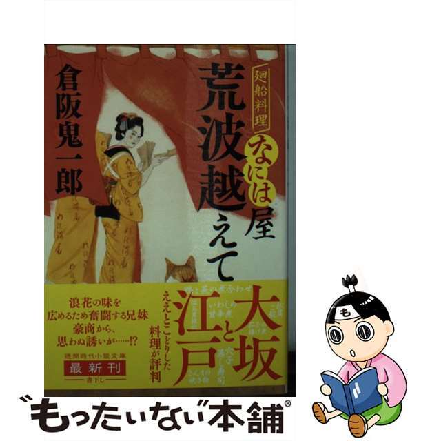 【中古】 荒波越えて 廻船料理なには屋/徳間書店/倉阪鬼一郎 エンタメ/ホビーのエンタメ その他(その他)の商品写真