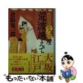 【中古】 荒波越えて 廻船料理なには屋/徳間書店/倉阪鬼一郎