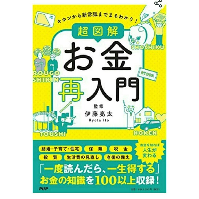 【美品】キホンから新常識までまるわかり! 超 図解 お金再入門　伊藤 亮太 エンタメ/ホビーの本(ビジネス/経済)の商品写真