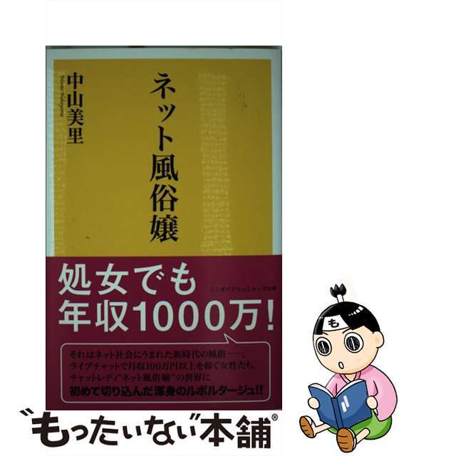 【中古】 ネット風俗嬢/アース・スターエンターテイメント/中山美里 エンタメ/ホビーの本(アート/エンタメ)の商品写真