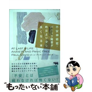 【中古】 不安神経症・パニック障害が昨日より少し良くなる本/晶文社/ポール・デイヴィット(人文/社会)