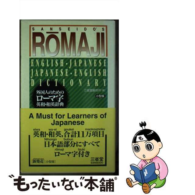 外国人のためのローマ字英和・和英辞典 小型版/三省堂/三省堂