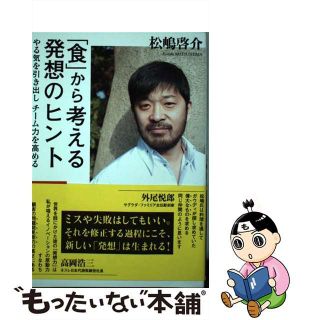【中古】 「食」から考える発想のヒント やる気を引き出しチーム力を高める/実業之日本社/松嶋啓介(ビジネス/経済)