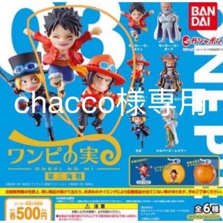 ワンピース(ONE PIECE)のchacco様専用　ONE PIECE ワンピの実 第三海戦　ガチャ(キャラクターグッズ)