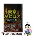 【中古】 東京バビロン/幻冬舎/新堂冬樹