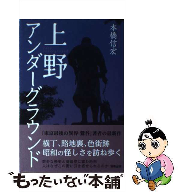【中古】 上野アンダーグラウンド/駒草出版/本橋信宏 エンタメ/ホビーの本(文学/小説)の商品写真