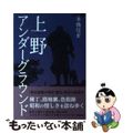 【中古】 上野アンダーグラウンド/駒草出版/本橋信宏