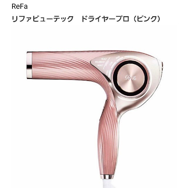 新品未開封【ReFa★リファ】ビューテックドライヤー　ドライヤー