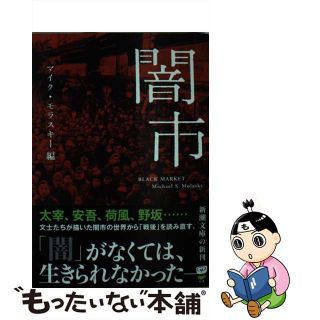 【中古】 闇市/新潮社/マイク・モラスキー(その他)