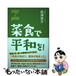 【中古】 菜食で平和を！/キラジェンヌ/船瀬俊介(健康/医学)