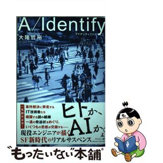 【中古】 Ａ／Ｉｄｅｎｔｉｆｙ/幻冬舎メディアコンサルティング/大隆哲裕(文学/小説)