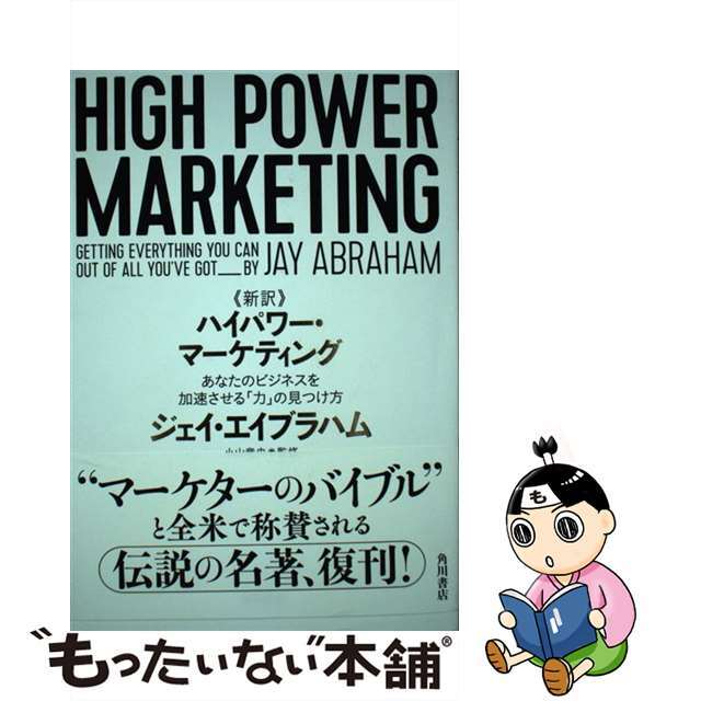 《新訳》ハイパワー・マーケティング あなたのビジネスを加速させる「力」の見つけ方/ＫＡＤＯＫＡＷＡ/ジェイ・エイブラハムクリーニング済み