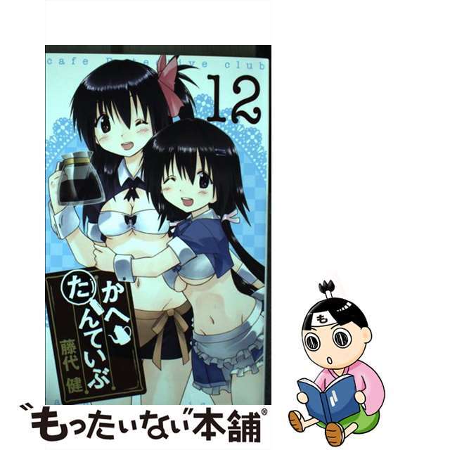 【中古】かへたんていぶ 12/スクウェア・エニックス/藤代健 エンタメ/ホビーの漫画(少年漫画)の商品写真