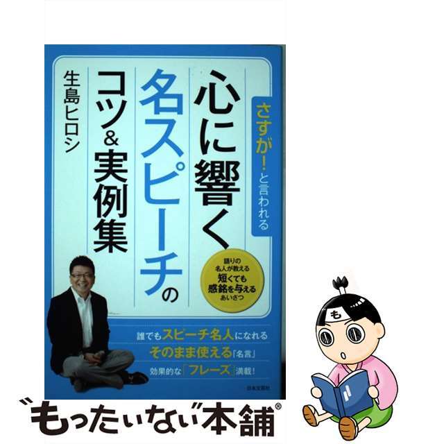 【中古】 心に響く名スピーチのコツ＆実例集/日本文芸社/生島ヒロシ エンタメ/ホビーの本(住まい/暮らし/子育て)の商品写真