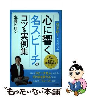 【中古】 心に響く名スピーチのコツ＆実例集/日本文芸社/生島ヒロシ(住まい/暮らし/子育て)