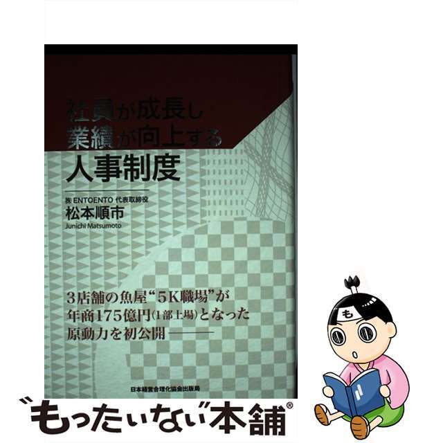 クリーニング済み社員が成長し業績が向上する人事制度/日本経営合理化協会出版局/松本順市