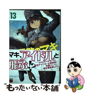 【中古】 紫電改のマキ １３/秋田書店/野上武志(青年漫画)