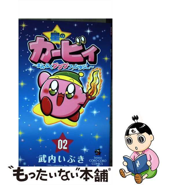 【中古】 星のカービィまんぷくプププファンタジー 02/小学館/武内いぶき エンタメ/ホビーの漫画(少年漫画)の商品写真