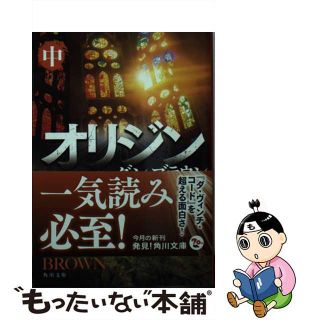 【中古】 オリジン 中/ＫＡＤＯＫＡＷＡ/ダン・ブラウン(その他)