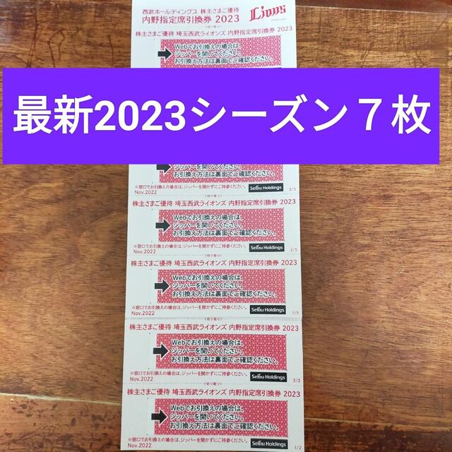 埼玉西武ライオンズ - 最新 2023年度 西武株主優待 西武ライオンズ 内野指定席引換券7枚の通販 by こなり's shop｜サイタマ