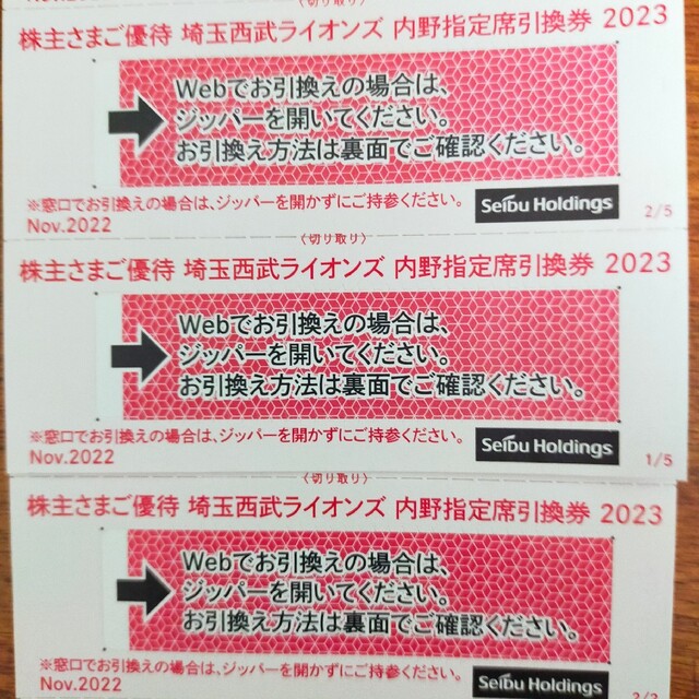 最新 2023年度 西武株主優待 西武ライオンズ 内野指定席引換券７枚